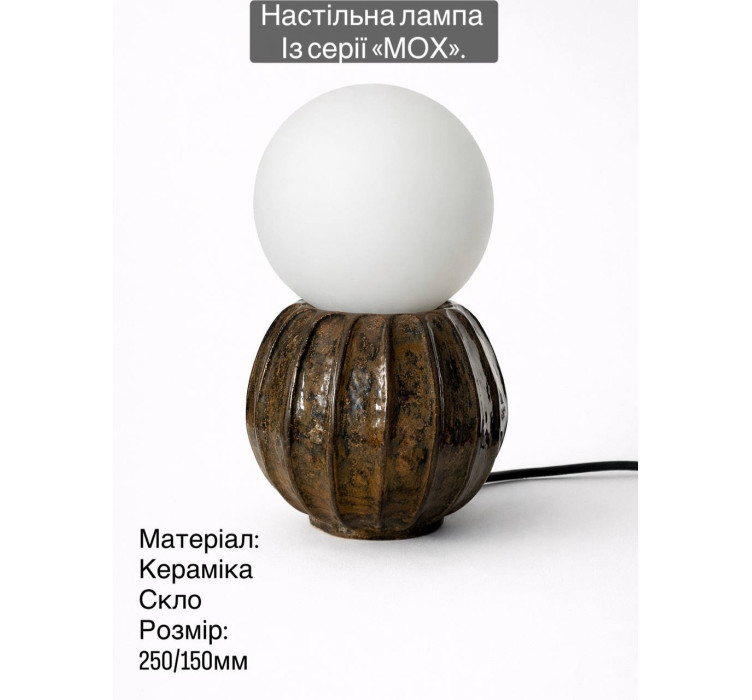 Керамічна настільна лампа МОХ brown3